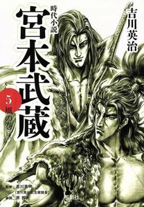 宮本武蔵(５) 風の巻〈後〉 宝島社文庫／吉川英治【著】，吉川英明【監修】