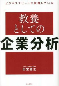 ビジネスエリートが実践している教養としての企業分析／田宮寛之(著者)