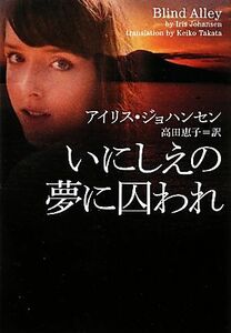 いにしえの夢に囚われ ヴィレッジブックス／アイリスジョハンセン【著】，高田恵子【訳】