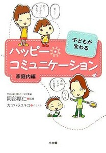 子どもが変わるハッピー・コミュニケーション　家庭内編／阿部厚仁【監修】