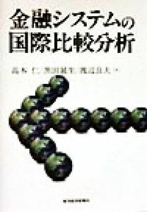 金融システムの国際比較分析 明治大学社会科学研究所叢書／高木仁(著者),黒田晁生(著者),渡辺良夫(著者)