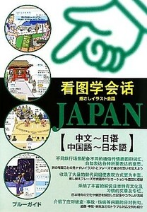 指さしイラスト会話ＪＡＰＡＮ　中国語‐日本語／ブルーガイド(著者)