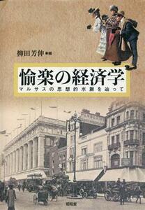 愉楽の経済学 マルサスの思想的水脈を辿って／柳田芳伸(著者)