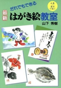 だれでもできる最新はがき絵教室 水墨・墨彩で描く／山下秀樹(著者)