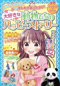 大好きな動物たちのハッピーストーリー キラかわ★ガール／ナツメ社