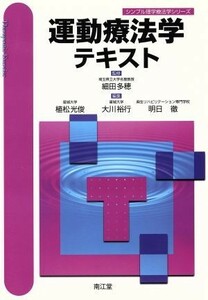 運動療法学テキスト シンプル理学療法学シリーズ／細田多穂(著者)