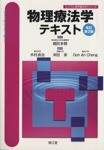 物理療法学テキスト　改訂第２版 シンプル理学療法学シリーズ／木村貞治(編者),沖田実(編者)