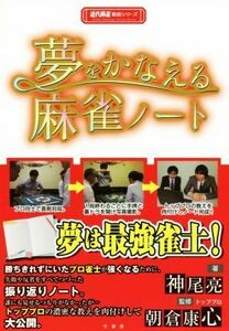 夢をかなえる麻雀ノート 近代麻雀戦術シリーズ／神尾亮(著者),朝倉康心