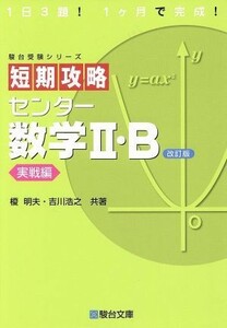 短期攻略　センター数学II・Ｂ　実戦編　改訂版 駿台受験シリーズ／榎明夫(著者),吉川浩之(著者)