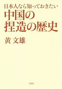 日本人なら知っておきたい中国の捏造の歴史／黄文雄(著者)