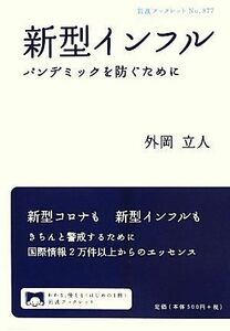 新型インフル パンデミックを防ぐために 岩波ブックレット８７７／外岡立人【著】