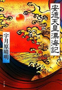 安徳天皇漂海記 中公文庫／宇月原晴明【著】