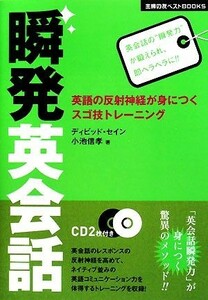 瞬発英会話 英語の反射神経が身につくスゴ技トレーニング 主婦の友ベストＢＯＯＫＳ／ディビッドセイン，小池信孝【著】