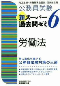 公務員試験　新スーパー過去問ゼミ　労働法(６) 地方上級・労働基準監督官・国家総合職／資格試験研究会(編者)