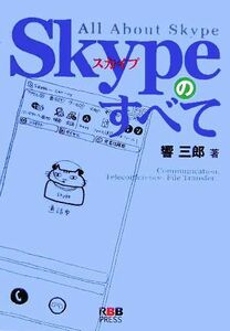 Ｓｋｙｐｅのすべて　Ｃｏｍｍｕｎｉｃａｔｉｏｎ，ｔｅｌｅｃｏｎｆｅｒｅｎｃｅ，ｆｉｌｅ　ｔｒａｎｓｆｅｒ… 響三郎／著