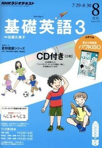 ＮＨＫラジオテキスト　基礎英語３　ＣＤ付(２０１３年８月号) 月刊誌／ＮＨＫ出版