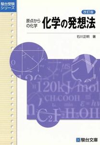 原点からの化学　化学の発想法　改訂版／石川正明(著者)