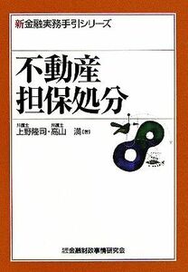 不動産担保処分 新金融実務手引シリーズ／上野隆司(著者),高山満(著者)