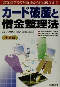 カード破産と借金整理法 悪質取立ての対抗法から自己破産まで／宇都宮健児(著者)