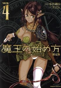 魔王の始め方　ＴＨＥ　ＣＯＭＩＣ（限定版）(ＶＯＬＵＭＥ．４) ヴァルキリーＣ／小宮利公(著者),笑うヤカン,新堂アラタ