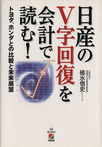 日産のＶ字回復を会計で読む！ トヨタ、ホンダとの比較と未来展望／碓氷悟史(著者)