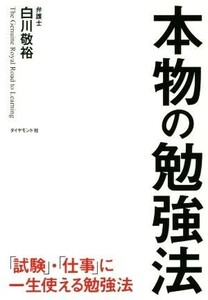 本物の勉強法 「試験」・「仕事」に一生使える勉強法／白川敬裕(著者)