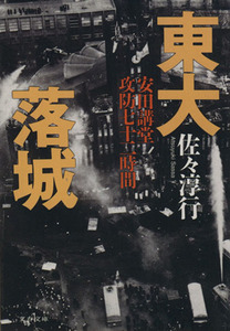 東大落城　安田講堂攻防七十二時間 安田講堂攻防七十二時間 文春文庫／佐々淳行(著者)