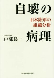 自壊の病理 日本陸軍の組織分析／戸部良一(著者)