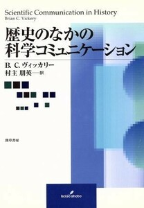 歴史のなかの科学コミュニケーション／Ｂ．Ｃ．ヴィッカリー(著者),村主朋英(訳者)