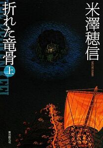 折れた竜骨(上) 創元推理文庫／米澤穂信【著】