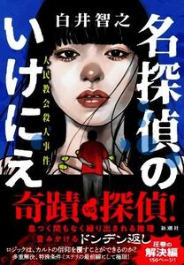 名探偵のいけにえ 人民教会殺人事件／白井智之(著者)