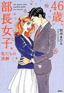 ４６歳、部長女子。 私たちの決断 宝島社文庫／沢木まひろ(著者)