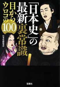 「日本史」の最新裏常識　目からウロコの１００ 宝島ＳＵＧＯＩ文庫／日本史研究会(著者)