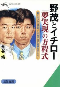 野茂とイチロー「夢実現」の方程式 このプラス思考、この集中力が実績を生んだ！ 知的生きかた文庫／永谷脩(著者)