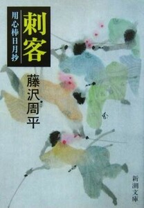 刺客 用心棒日月抄 新潮文庫／藤沢周平【著】