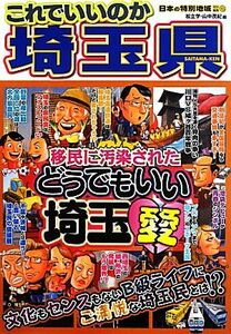 日本の特別地域特別編集　これでいいのか埼玉県／松立学，山中茂紀【編】