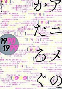 アニメのかたろぐ(１９９０‐１９９９)／佐野亨(編者)