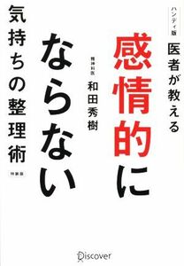 医者が教える　感情的にならない気持ちの整理術　特装版／和田秀樹(著者)