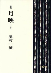 歌集　月映 草木叢書第六十二篇／奥村一征(著者)