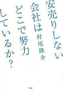 安売りしない会社はどこで努力しているか？／村尾隆介【著】