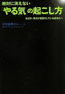 絶対に消えない「やる気」の起こし方 なぜか、努力が空回りしているあなたへ／浮世満理子【著】