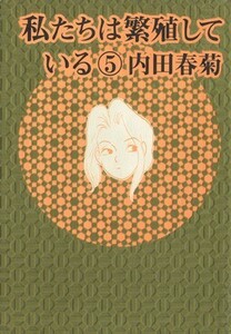 私たちは繁殖している(５) ぶんか社Ｃ／内田春菊(著者)