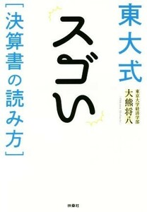 東大式スゴい「決算書の読み方」／大熊将八(著者)