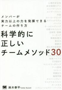 科学的に正しいチームメソッド３０ メンバーが実力以上の力を発揮できるチームの作り方／鈴木泰平(著者)