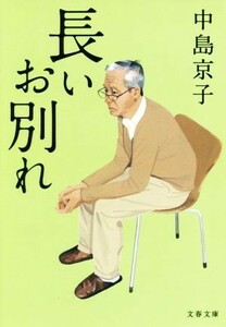 長いお別れ 文春文庫／中島京子(著者)