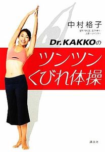 Ｄｒ．ＫＡＫＫＯのツンツンくびれ体操 講談社の実用ＢＯＯＫ／中村格子【著】