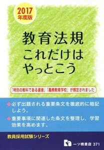 教育法規これだけはやっとこう(２０１７年度版) 教員採用試験シリーズ／教員採用試験情報研究会(著者)