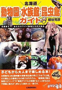 北海道　動物園・水族館・昆虫館ガイド／紺谷充彦【著】