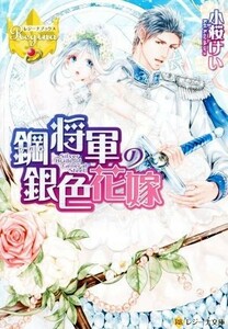 鋼将軍の銀色花嫁 レジーナ文庫／小桜けい(著者)