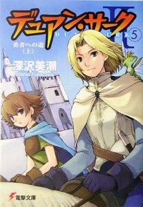 デュアン・サーク２(５) 勇者への道　上 電撃文庫／深沢美潮(著者)